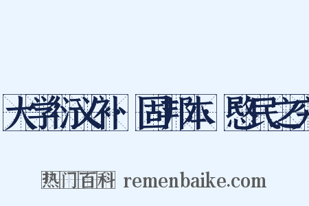 大学衍义补·固邦本·愍民之穷是什么意思的图片
